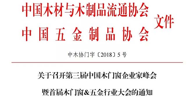 關于召開第三屆中國木門窗企業家峰會暨首屆木門窗&五金行業大會的通知