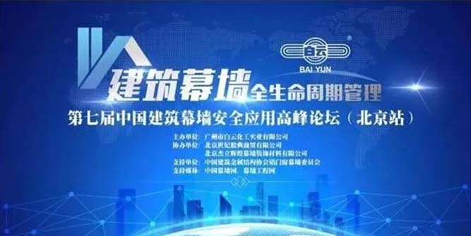 【活動】作表率，擔責任！“幕墻安全應用高峰論壇” C位出道