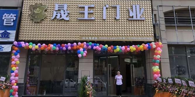 【喜訊】晟王門業汕頭龍湖專賣店開業大吉！