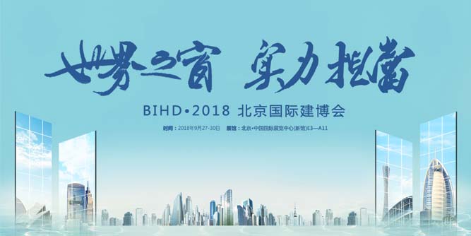 載譽而歸，軒尼斯門窗BIHD·2018北京國際建博會完美收官，占領財富新高地！