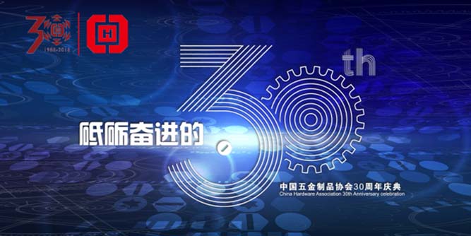 中國五金制品協會成立三十周年慶典將于北京召開