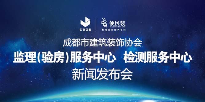 成都市建筑裝飾協會便民裝平臺舉行監理、驗房、檢測三大服務中心新聞發布會