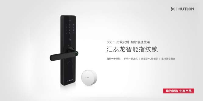 360°指紋識別 解鎖便捷生活——華為智選生態產品匯泰龍智能指紋鎖上市