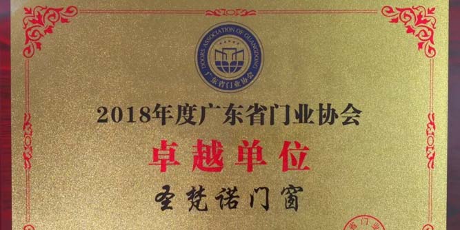 圣梵諾門窗榮膺廣東省門業協會卓越單位