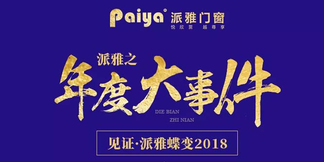 見證·派雅蝶變2018 | 年度大事件