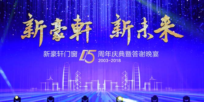 新豪軒門窗15周年慶典暨答謝晚宴在佛山圓滿落幕