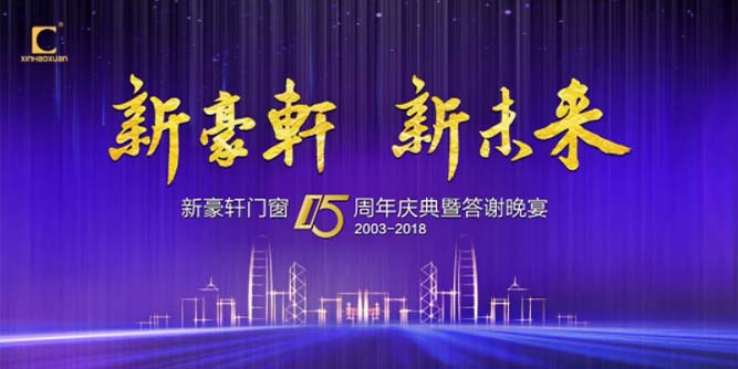 “新豪軒 新未來”十五周年慶典暨答謝晚宴圓滿成功