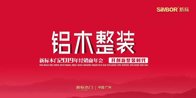 銳意創新 礪行致遠 | 新標木門2019年經銷商年會圓滿落幕