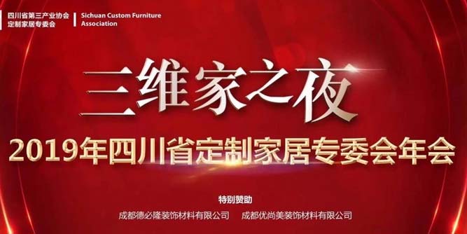 2019四川省定制家居專委會年會三維家之夜圓滿落幕！