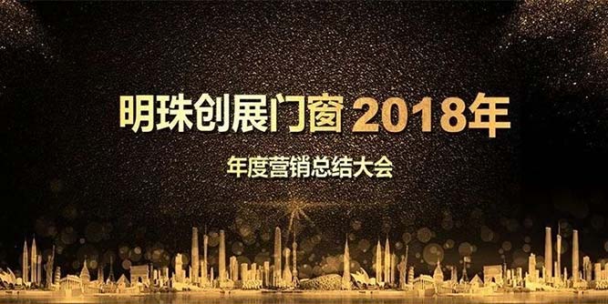 明珠創展：2018年這一份漂亮的成績是您們的