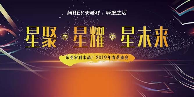 東威利2019年【星聚?星耀?星未來】春茗盛會