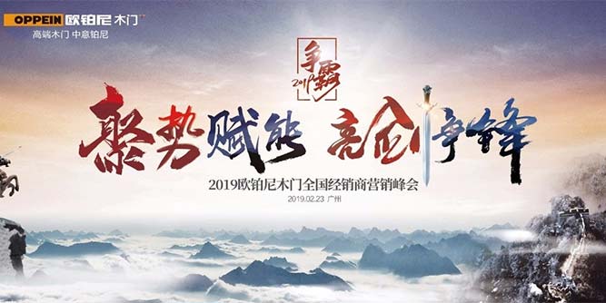 聚勢賦能?亮劍爭鋒│歐鉑尼2019年全國經銷商營銷峰會勝利召開！