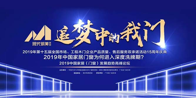 追夢中的我“門”| 現代筑美獨家冠名2019中國家居(門窗)發展趨勢高峰論壇