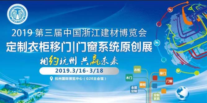 2019第三屆中國浙江定制衣柜移門門窗系統原創設計展順利召開