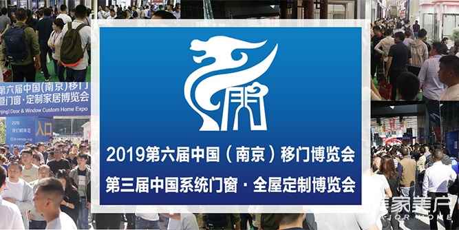 2019第六屆中國（南京）移門博覽會將于5月9日盛大開幕！本屆展會亮點、活動、交通等資訊提前為您一網打盡