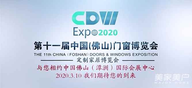 第十一屆中國（佛山）門窗博覽會暨定制家居博覽會將于2020年3月10-12日在廣東潭洲國際會展中心舉行！