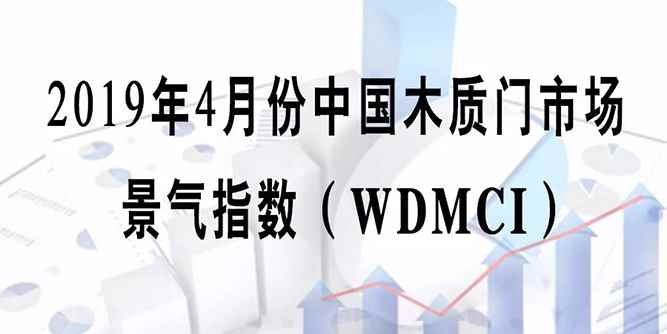 門業大數據丨2019年4月份中國木質門市場景氣指數（WDMCI）