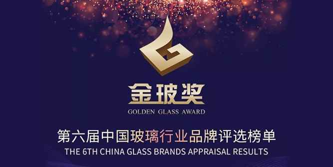 重磅發布 | “金玻獎”第六屆中國玻璃行業品牌評選榜單 The 6th Golden Glass Awards Results