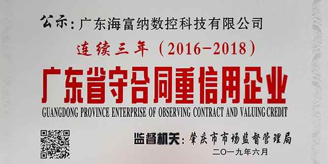 海富納連續三年榮獲“廣東省守合同重信用企業”榮譽