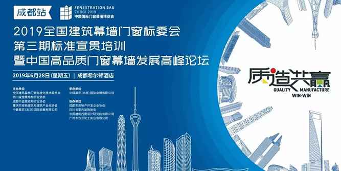 2019全國建筑門窗幕墻標準宣貫培訓暨中國高品質門窗幕墻發展高峰論壇在成都成功舉辦