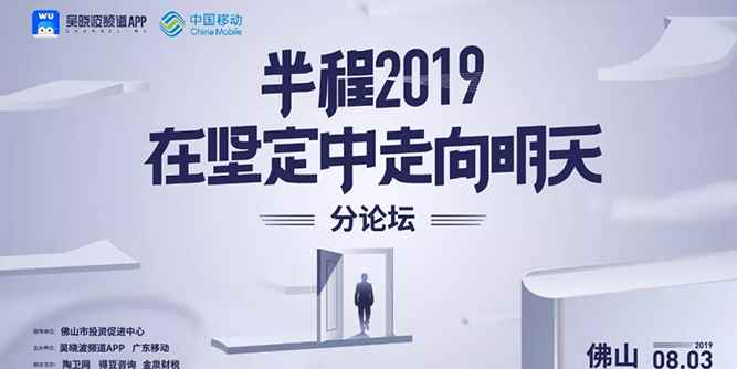 從宏觀到微觀：大灣區經濟的2019下半程 | 年中論壇