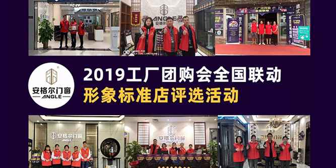 安格爾門窗｜2019工廠團購會全國聯動形象標準店評選