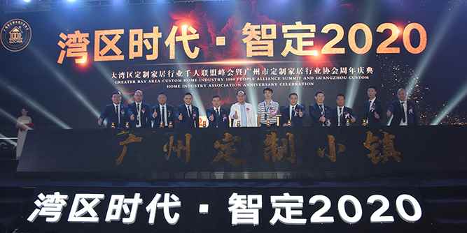 “灣區時代·智定2020”大灣區定制家居行業千人聯盟峰會暨廣州市定制家居行業協會周年慶典