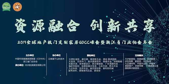 資源融合，創新共享——2019全球地產板門定制家居GDCC峰會暨浙江省門業協會年會盛大召開