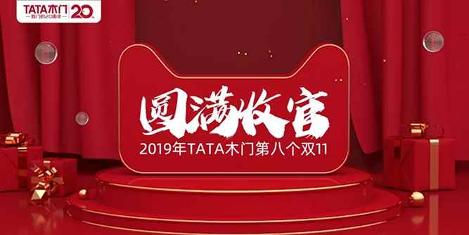 TATA木門雙十一全網8.42億，再次刷新數字奇跡