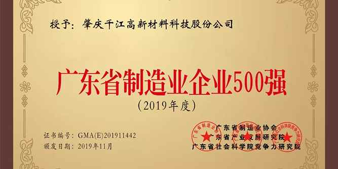 千江高新榮列“2019年廣東省制造業企業500強”榜單