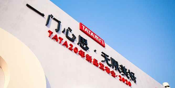 一門心思 無限美好——TATA木門2020年新品重磅發布