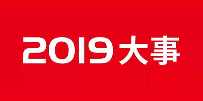 2019年度復盤｜偉業集團：步履不停，未來可期