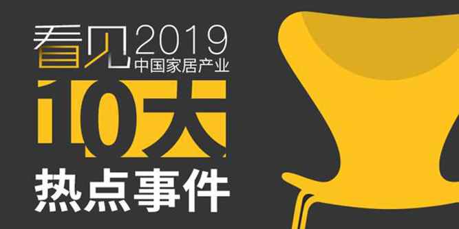 2019，中國&全球家居行業十大熱點事件，帶你重溫年度記憶！