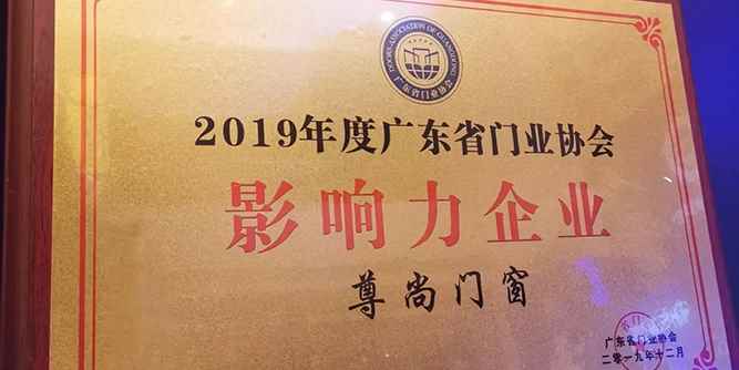 尊尚門窗榮獲“2019年度廣東省門業協會影響力企業”稱號