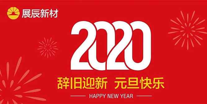 展辰新材｜總裁孫金平2020年新年致辭：創新求變，共享未來