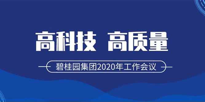 碧桂園2020年：秉初心，筑高科，篤遠行