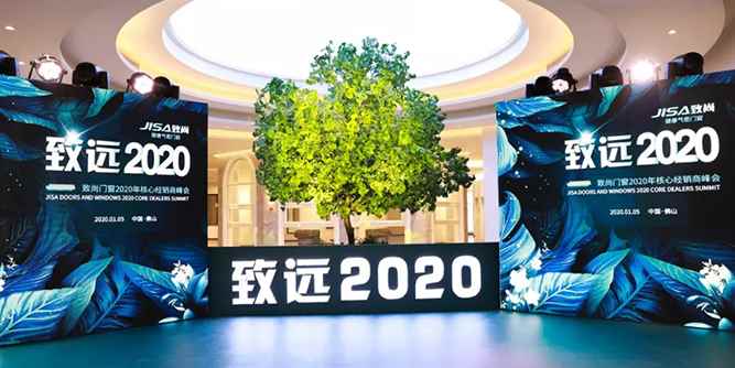 致尚門窗：引領行業變革，致遠2020