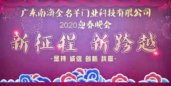 金名羊：迎戰2020，新征程，新跨越