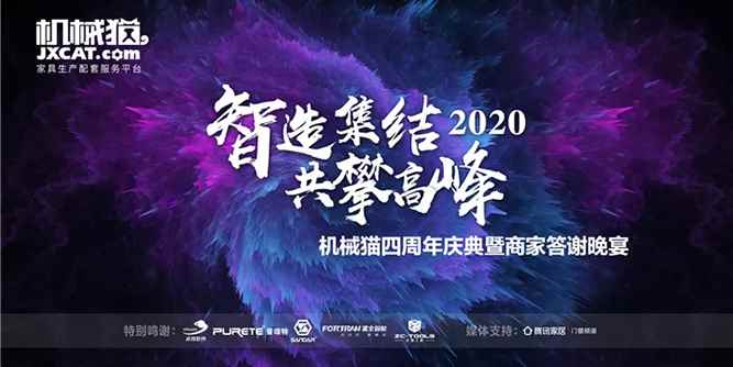 機械貓四周年暨商家答謝晚宴 開啟智能制造2020集結號