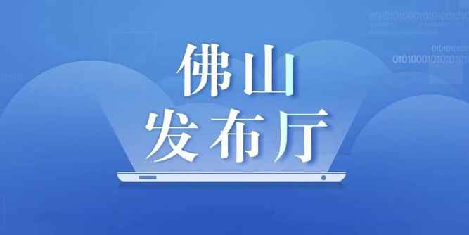 佛山市出臺支持企業共渡難關十條政策意見