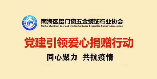 南海區鋁門窗五金行業協會：同心聚力，共抗疫情