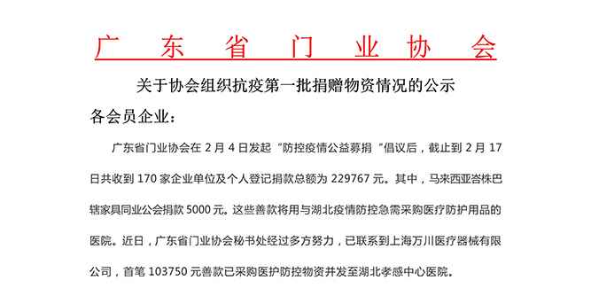 廣東省門業協會關于協會組織抗疫第一批捐贈物資情況的公示