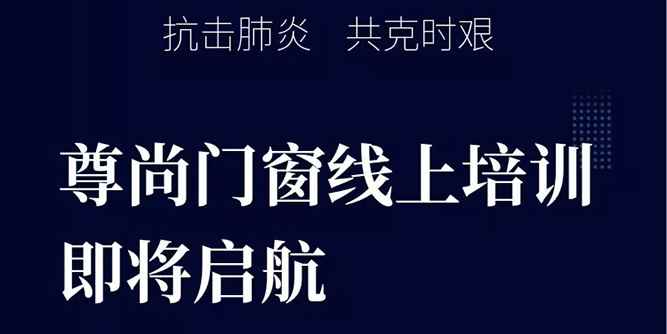 疫情防控，業務學習不停步——尊尚門窗開展互聯網線上培訓