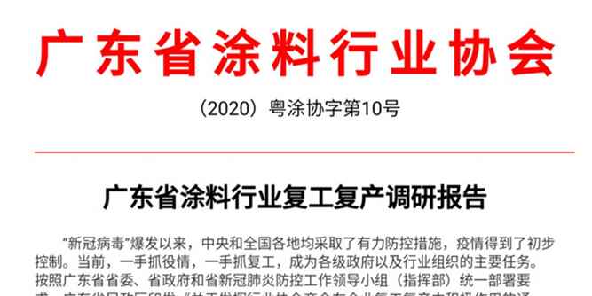 廣東省涂料行業復工復產調研報告