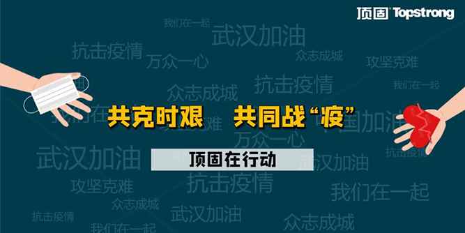 共同戰“疫”，頂固在行動：在危機中自我升級