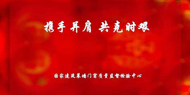 攜手并肩，共克時艱——國家建筑幕墻門窗質量監督檢驗中心開展愛心捐款活動