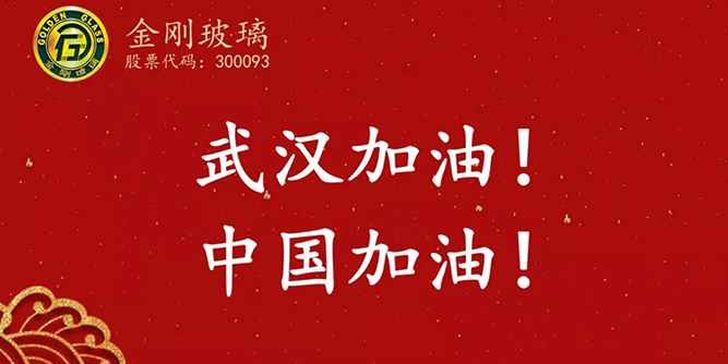 金剛玻璃（300093）籌集的21.2萬個口罩已順利送達武漢