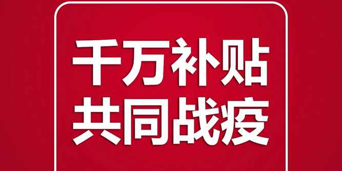 【榮高鋁藝】千萬補貼政策馳援，一起共同戰“疫”！