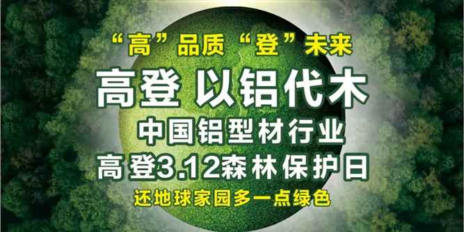 高登以鋁代木 中國鋁型材行業3.12森林保護日 山更青 水更綠是我們的共同責任