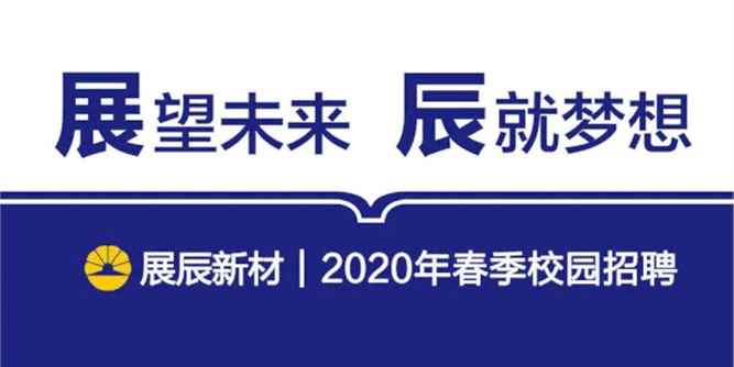 展辰新材｜2020年春季校園招聘全面在線啟動